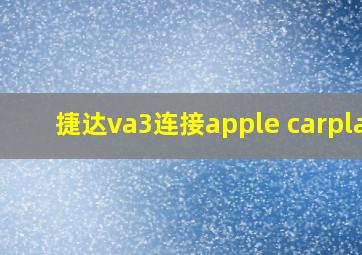 捷达va3连接apple carplay